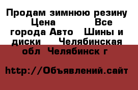 Продам зимнюю резину. › Цена ­ 9 500 - Все города Авто » Шины и диски   . Челябинская обл.,Челябинск г.